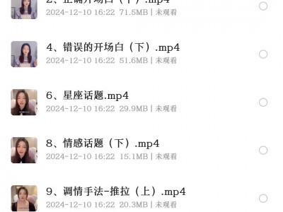 花了1299买的泡妞秘诀（单身的赶快来看看），赶紧收藏，随时删